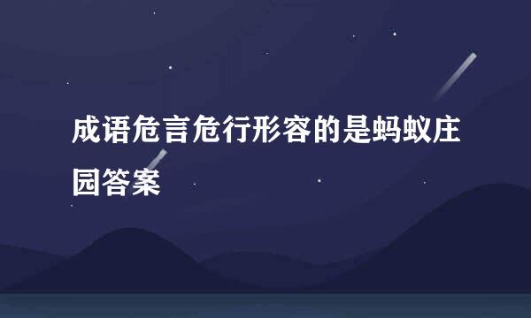 成语危言危行形容的是蚂蚁庄园答案