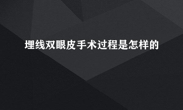 埋线双眼皮手术过程是怎样的