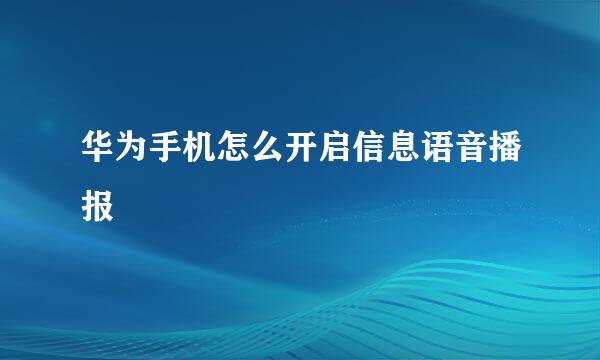 华为手机怎么开启信息语音播报