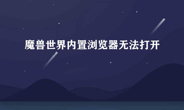 魔兽世界内置浏览器无法打开