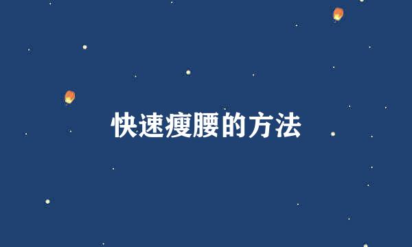 快速瘦腰的方法