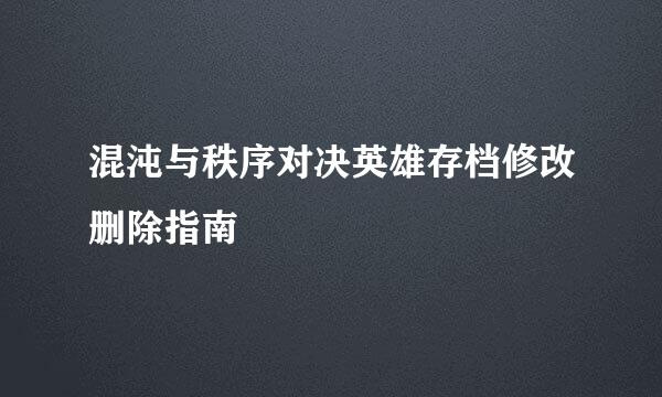 混沌与秩序对决英雄存档修改删除指南