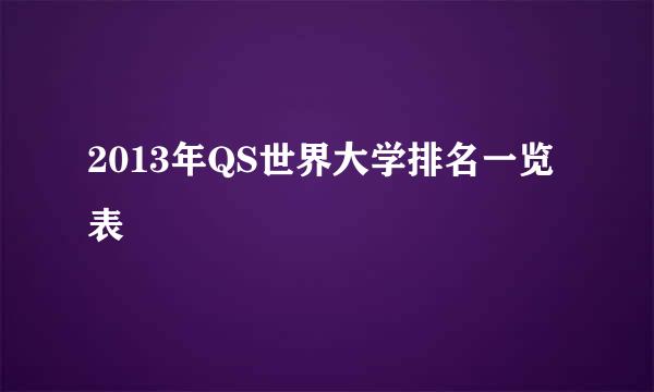 2013年QS世界大学排名一览表