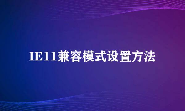 IE11兼容模式设置方法