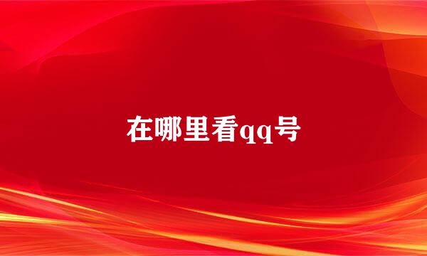 在哪里看qq号