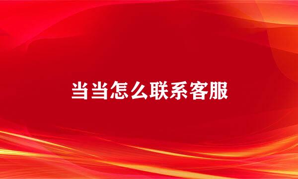 当当怎么联系客服