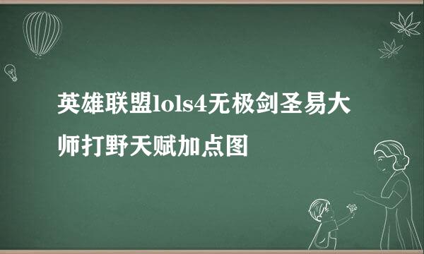 英雄联盟lols4无极剑圣易大师打野天赋加点图