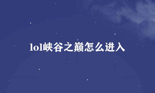lol峡谷之巅怎么进入