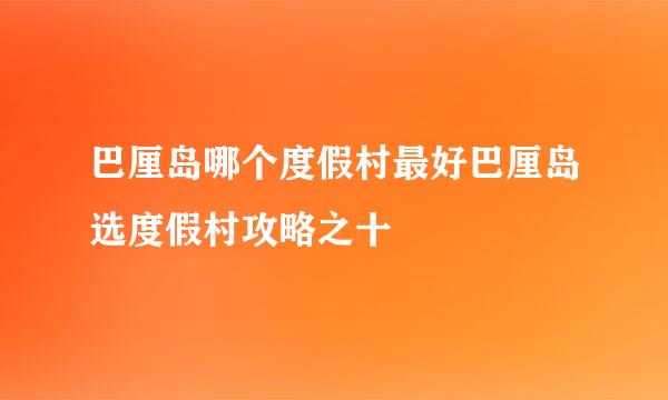 巴厘岛哪个度假村最好巴厘岛选度假村攻略之十