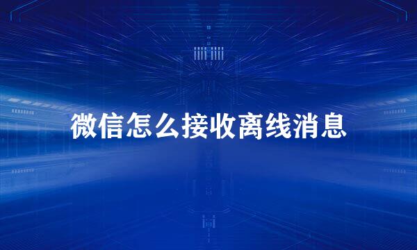 微信怎么接收离线消息