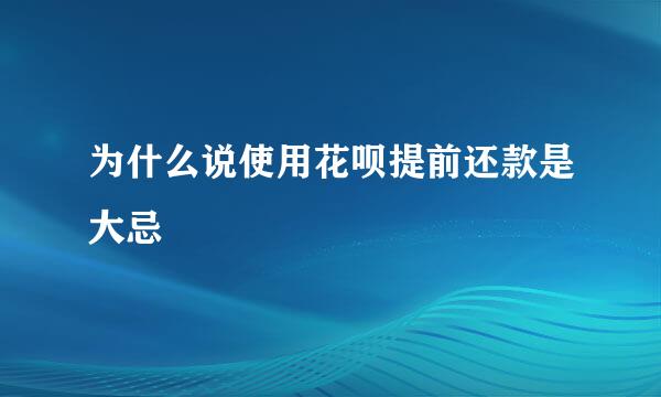 为什么说使用花呗提前还款是大忌