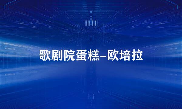 歌剧院蛋糕-欧培拉