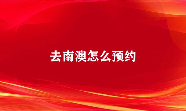 去南澳怎么预约