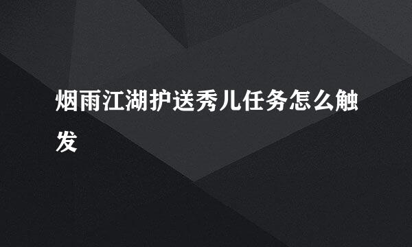 烟雨江湖护送秀儿任务怎么触发