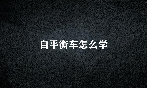 自平衡车怎么学