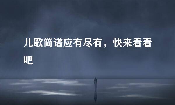 儿歌简谱应有尽有，快来看看吧