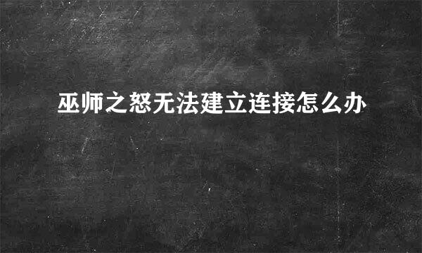 巫师之怒无法建立连接怎么办