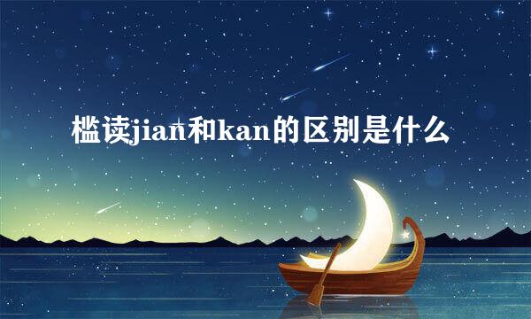 槛读jian和kan的区别是什么