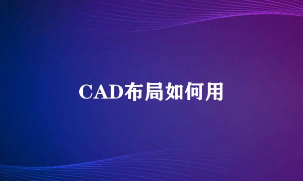 CAD布局如何用