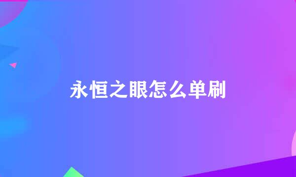 永恒之眼怎么单刷
