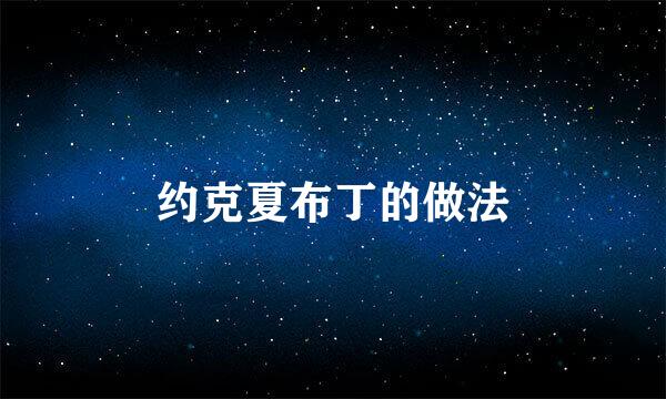 约克夏布丁的做法