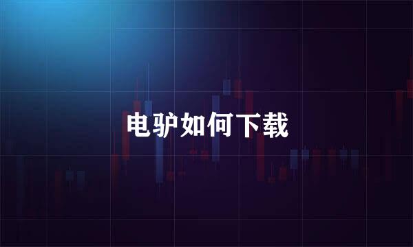 电驴如何下载