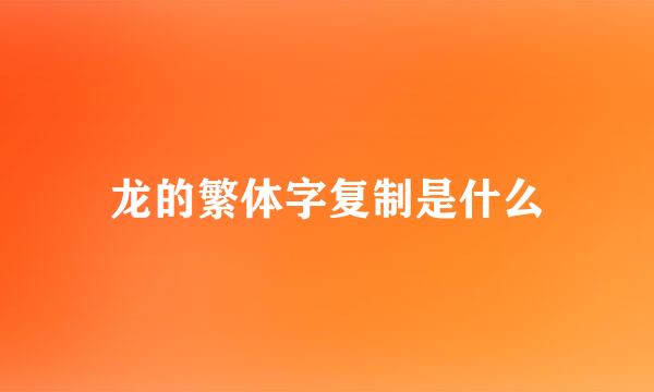 龙的繁体字复制是什么