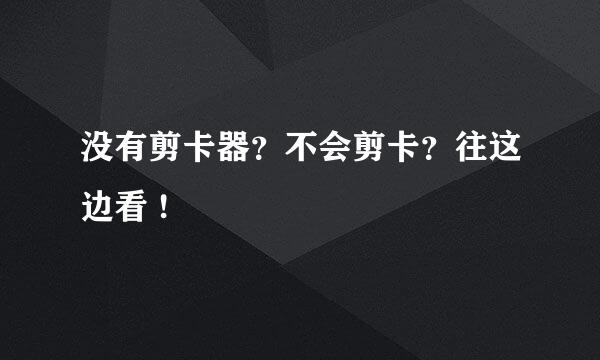 没有剪卡器?不会剪卡?往这边看 !