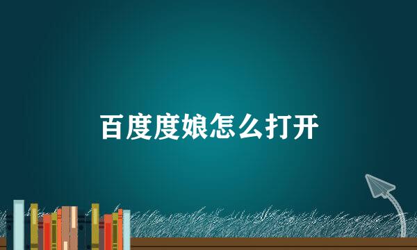 百度度娘怎么打开