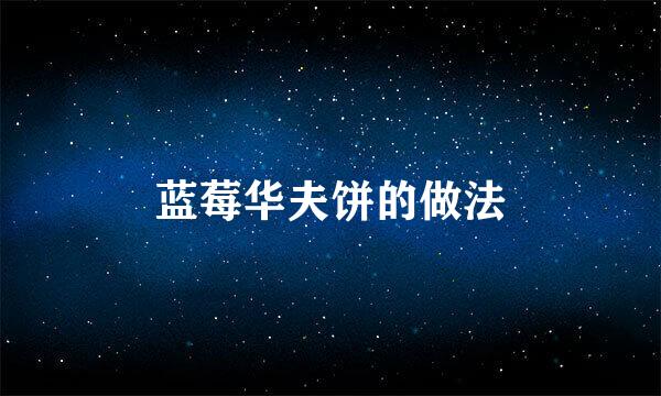 蓝莓华夫饼的做法