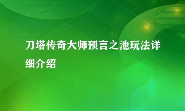 刀塔传奇大师预言之池玩法详细介绍