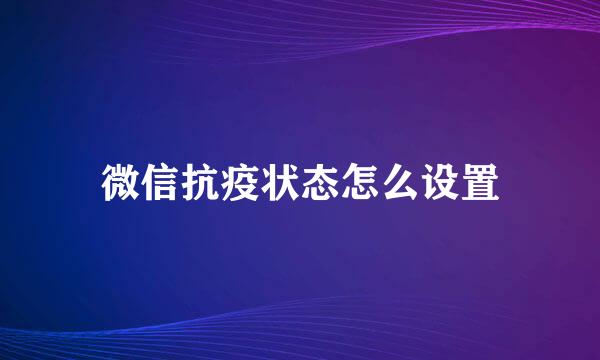 微信抗疫状态怎么设置