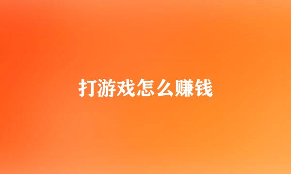 打游戏怎么赚钱
