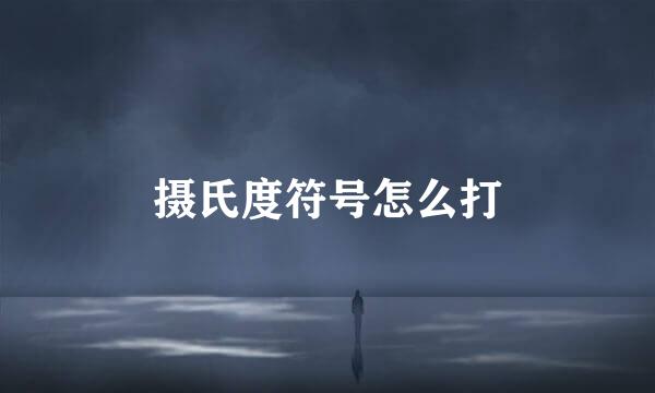 摄氏度符号怎么打