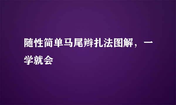 随性简单马尾辫扎法图解，一学就会