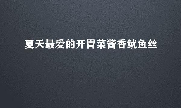 夏天最爱的开胃菜酱香鱿鱼丝