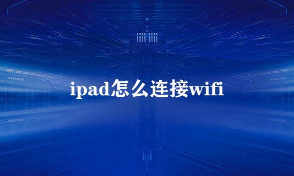 ipad怎么连接wifi