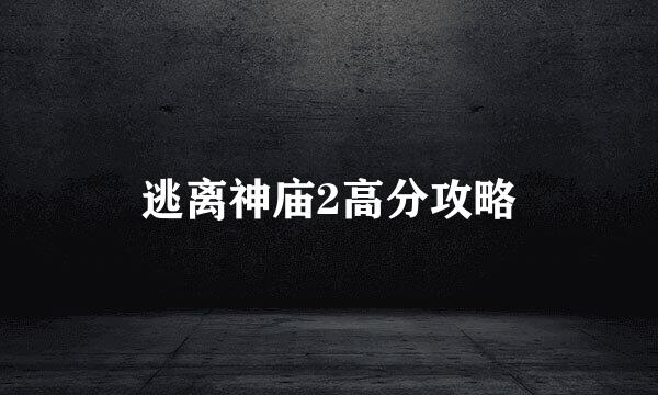 逃离神庙2高分攻略