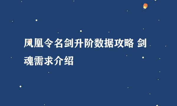 凤凰令名剑升阶数据攻略 剑魂需求介绍