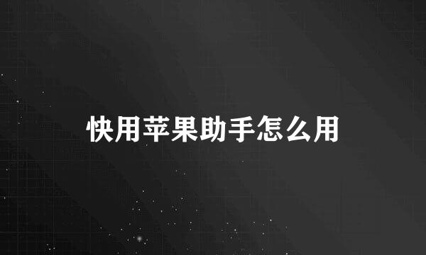 快用苹果助手怎么用