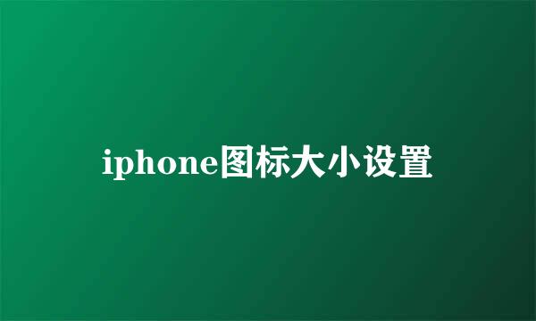 iphone图标大小设置