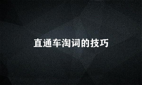 直通车淘词的技巧