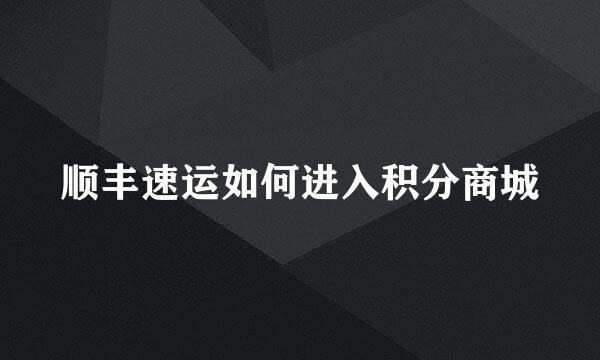 顺丰速运如何进入积分商城