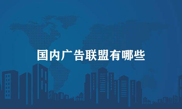 国内广告联盟有哪些