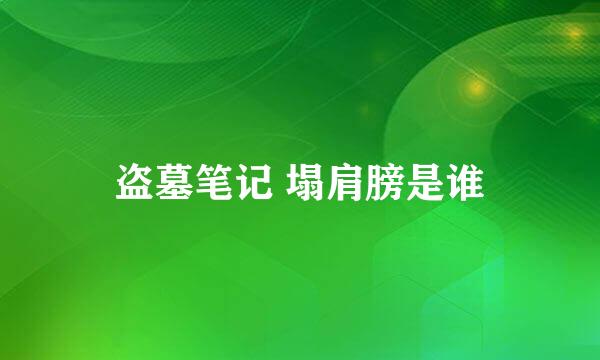 盗墓笔记 塌肩膀是谁