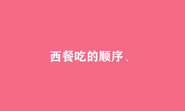 西餐吃的顺序、