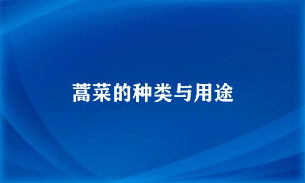 蒿菜的种类与用途