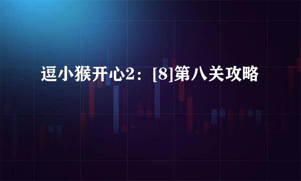 逗小猴开心2：[8]第八关攻略