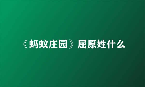 《蚂蚁庄园》屈原姓什么
