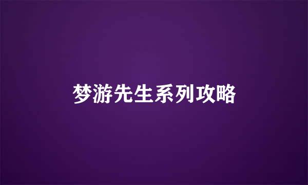 梦游先生系列攻略